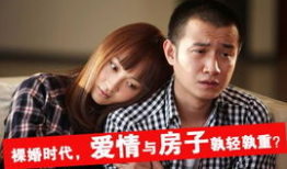 电视剧裸婚时代,爱情与现实的碰撞